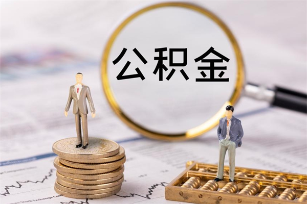 安陆公积金怎么可以取（想取公积金怎么取）