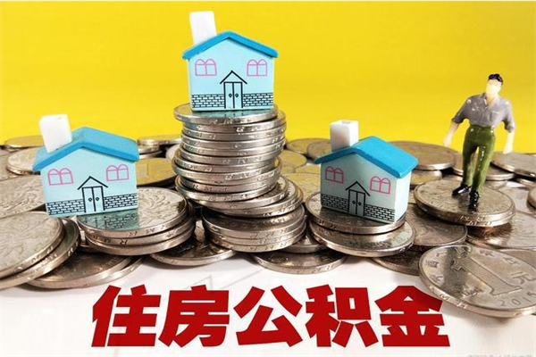 安陆离开取出公积金（住房公积金离职取出）