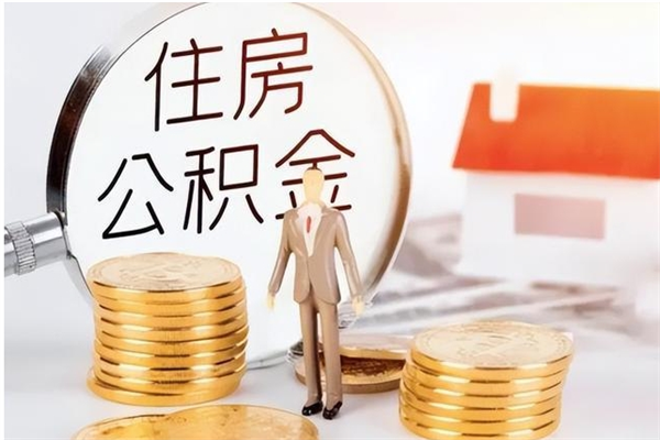 安陆在职人员公积金取钱（在职怎么取公积金的钱）