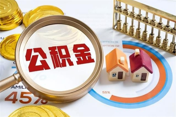 安陆如何把封存的住房公积金取出来（怎样取封存的公积金）