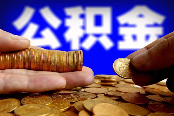 安陆离职可以取公积金吗（离职能不能取公积金）