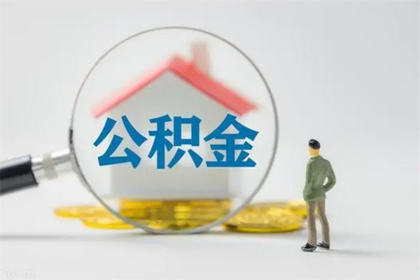 安陆离职公积金怎么取（离职住房公积金怎么取）