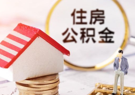 安陆公积金如何取（怎样取住房公积金）