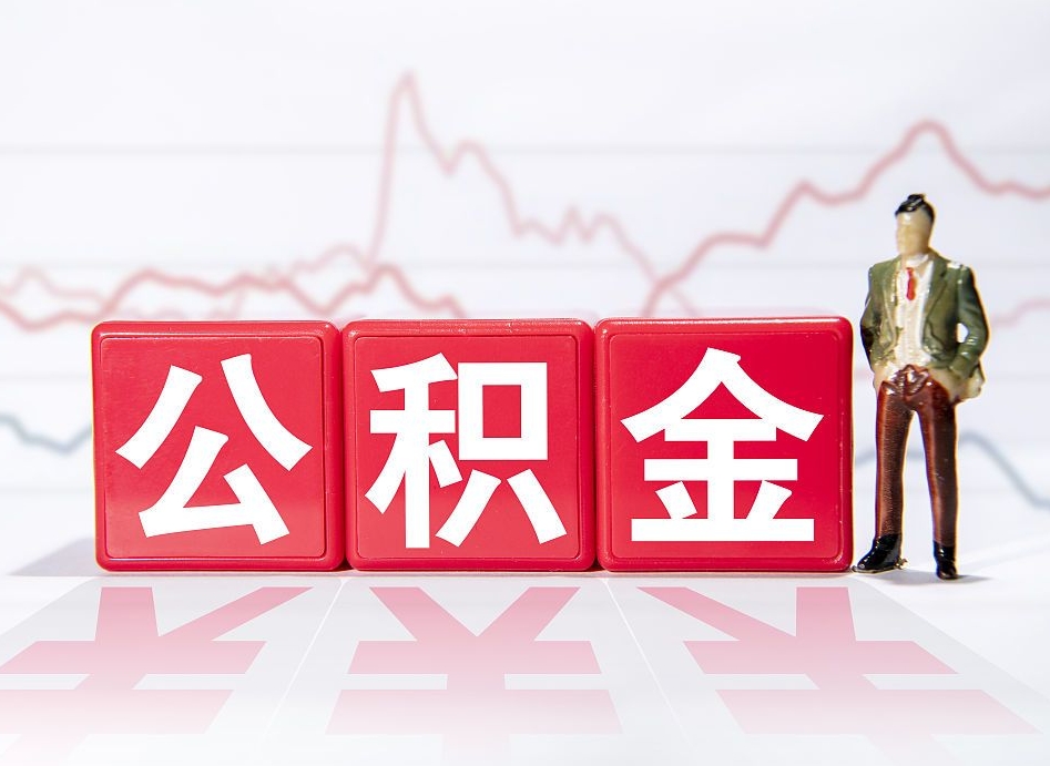 安陆离职公积金取（离职 取公积金）