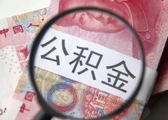 安陆离职6个月后封存的公积金怎么取（公积金离职封存六个月怎么算）