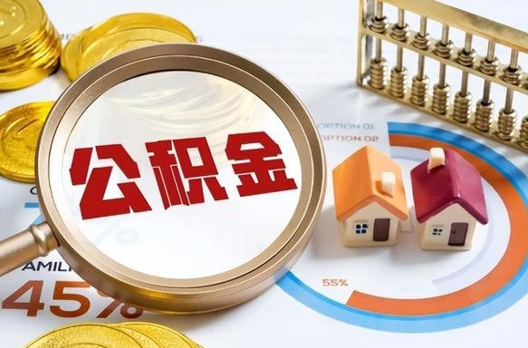 安陆公积金怎么可以取出来（住房公积金怎么可以取）