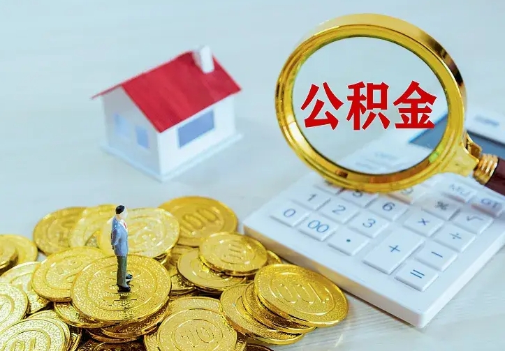 安陆离职取住房公积金（离职取公积金流程）