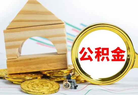 安陆公积金离职异地怎么取（离职去异地公积金）