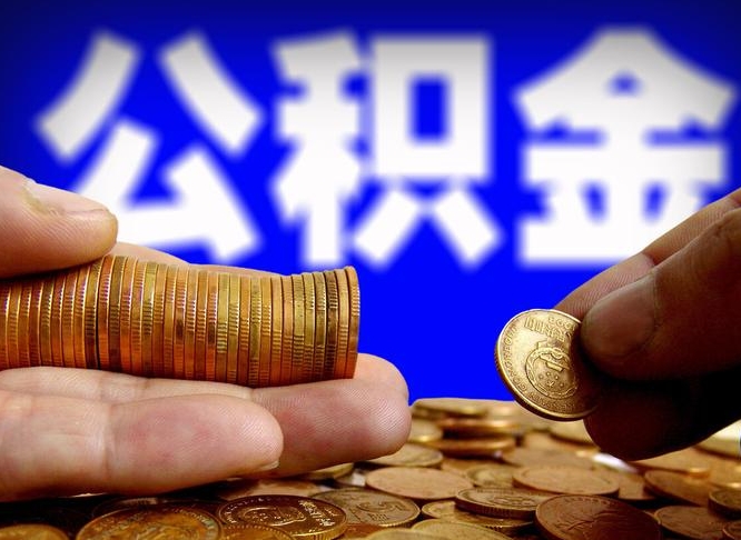 安陆本人公积金提出来（公积金 提出来）